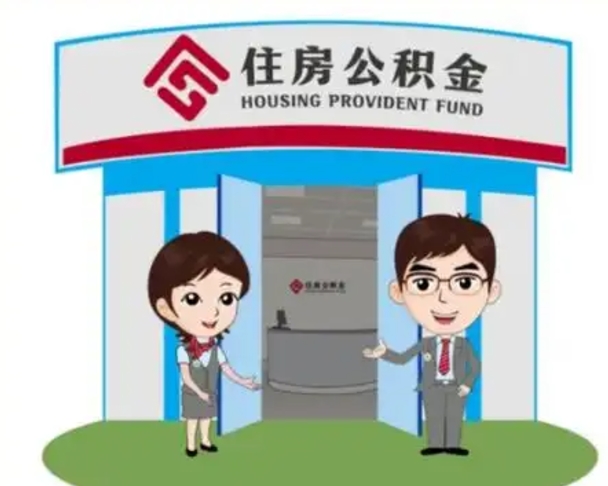 大悟镇江公积金提取代办（大悟镇江公积金提取代办需要多久）